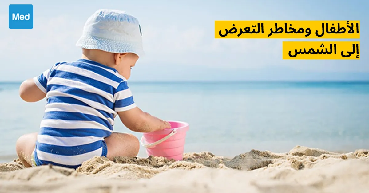 الأطفال ومخاطر التعرض إلى الشمس